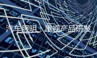 汽车照明：重视产品研发 改进产品功能