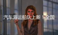 汽车海运船队上新！全国最大光伏能源+LNG双燃料汽车运输船交付首航