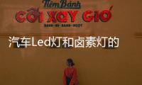 汽车Led灯和卤素灯的主要区别在哪?