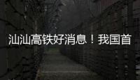 汕汕高铁好消息！我国首座设计时速350公里单洞双线高铁海底隧道贯通