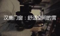 汉唐门窗：舒适空间的营造者
，:让您拥有一个别样的秋天!