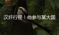 汉奸行径！他参与某大国“闭门会议”恶毒炮制对华制裁条款！