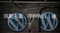 汛期未至	，守护先行	！徐工排涝设备服务走访步履不停