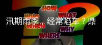 汛期雨季�，经常陷车？鼎力电动臂式选择“犁地”前行！（附工地原声视频）