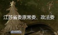 江苏省委原常委、政法委原书记王立科被提起公诉