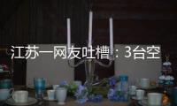 江苏一网友吐槽：3台空调开了一天一夜用了91度电，网友	：抱冬瓜