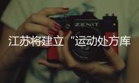 江苏将建立“运动处方库”