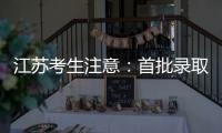 江苏考生注意：首批录取通知书已送达！