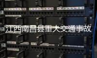 江西南昌县重大交通事故已造成19人死亡20人受伤丨滚动