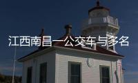 江西南昌一公交车与多名行人发生碰撞，已造成3人死亡7人受伤