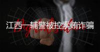 江西一辅警被控索贿诈骗
，收受“指居”人员家属21万元