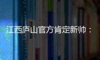 江西庐山官方肯定新帅：自岳松涛上任以来	，球队战绩大幅提升