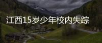江西15岁少年校内失踪�：缘何传言猜测满天飞
，令公众不安？