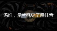 汤唯
，早就戳穿了雷佳音被“排挤”的真相，也给所有男演员提了醒