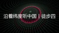 沿着纬度听中国丨徒步四明山：链接生命 对话自然