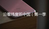 沿着纬度听中国（第一季）丨民间戏曲：寻回消失300年的海盐腔