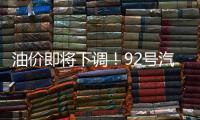 油价即将下调！92号汽油或重返“6”字头