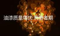 油漆质量堪忧 消费者期待真正的环保油漆