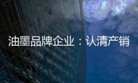 油墨品牌企业：认清产销形势 理性制定战略