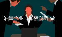 油墨企业：加强创新 做好环保工作