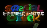 治安管理处罚法修订草案将三审	：未成年人多次违法将加大惩处力度