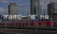 沐浴体验一“碰”升级
，全新美的鸿蒙电热水器领航上市