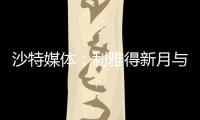 沙特媒体：利雅得新月与国米竞争埃德森，小因希望签他搭档米林