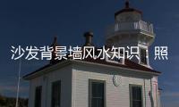 沙发背景墙风水知识：照片墙设计好财运