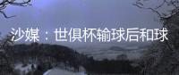 沙媒：世俱杯输球后和球迷激烈争吵
�，新月即将和马尔科姆解约