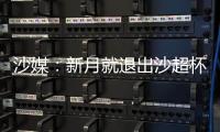 沙媒
：新月就退出沙超杯向沙特足协致歉
	，预计罚超13万美元+禁赛