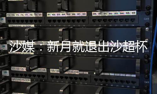 根据之前的足协致歉抽签结果