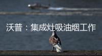 沃普：集成灶吸油烟工作原理是什么