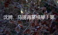 沈腾、马丽再聚横琴！第二届澳门国际喜剧节4月启幕