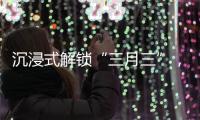 沉浸式解锁“三月三”，多彩民俗催热文旅消费