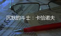 沉默的斗士：卡恰诺夫
