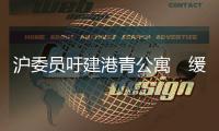 沪委员吁建港青公寓　缓解住房痛点