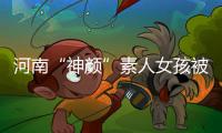 河南“神颜”素人女孩被拍后走红，于正现身当事人妈妈评论区