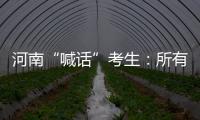 河南“喊话”考生：所有的保障已到位	，你们安心备考！