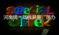 河南统一战线开展“民办职业教育服务高质量发展”联合调研