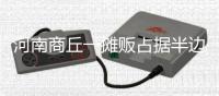 河南商丘一摊贩占据半边马路卖西瓜	，被带走处理后西瓜遭哄抢
