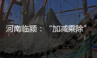河南临颍：“加减乘除”促减负