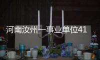 河南汝州一事业单位41人入职后遭清退？官方通报