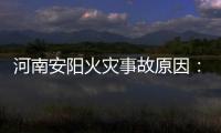 河南安阳火灾事故原因
：系企业人员违规操作电焊引发