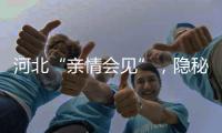 河北“亲情会见”，隐秘的监狱视讯生意