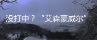 没打中？“艾森豪威尔”号遇袭疑云丨智库视点