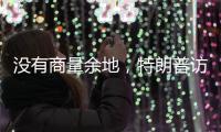 没有商量余地
，特朗普访华之行凉了？中国7字坚决
，12国等收信函