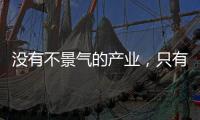没有不景气的产业
，只有不创新的企业