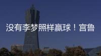 没有李梦照样赢球！宫鲁鸣计谋得逞，替身6战76分成女篮得分王