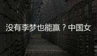 没有李梦也能赢
	？中国女篮对澳大利亚或将大胜，宫鲁明有“绝招”
