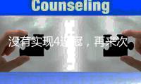 没有实现4连冠
，再来次3连冠？辽篮率先留下杨鸣左膀右臂值得期待